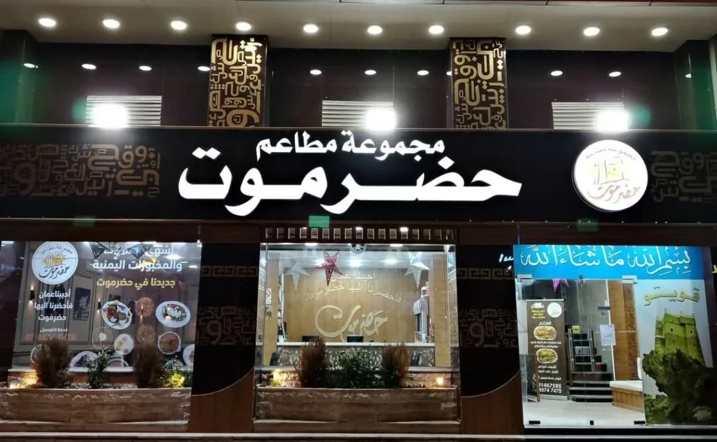 تصميم مطاعم حضرموت استيتية ديكور مطاعم حضرموت الجديد تصميم داخلي مطاعم حضرموت Hadramout Restaurant Interior Design