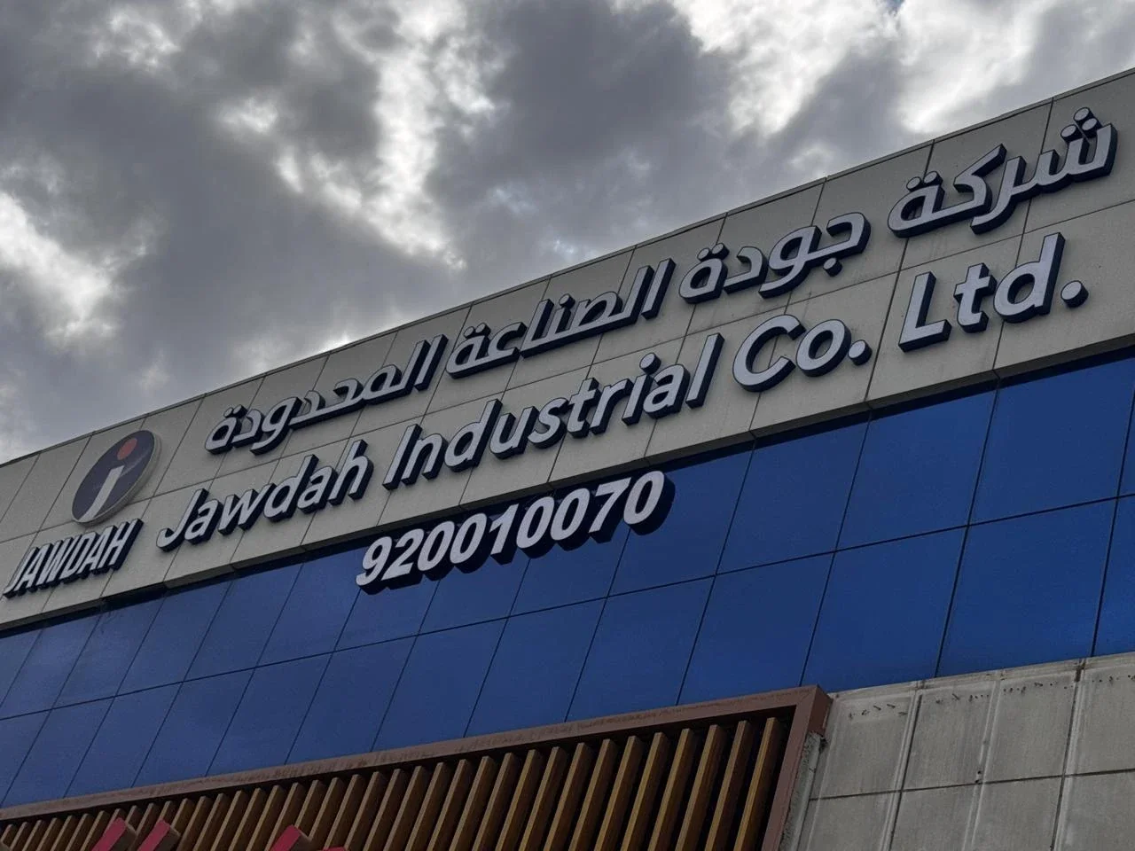 شراكة بين مجموعة أيوب استيتية العالمية وشركة الجودة للصناعة كوكلاء وموزعين حصريين في الأردن لتقديم حلول البناء والتصميم الداخلي.