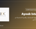 Ayoub Istatieh - الواجهة المهنية للاستشارات والخبرة الشخصية في التصميم الداخلي
