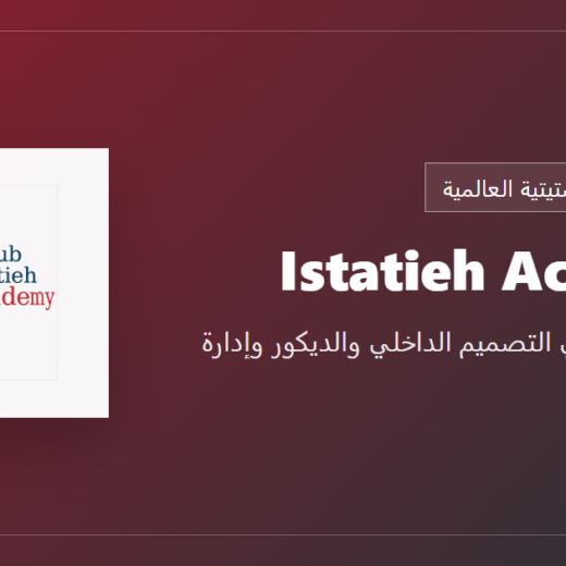 Istatieh academy - تعليم تطبيقي في التصميم الداخلي والديكور وإدارة المشاريع