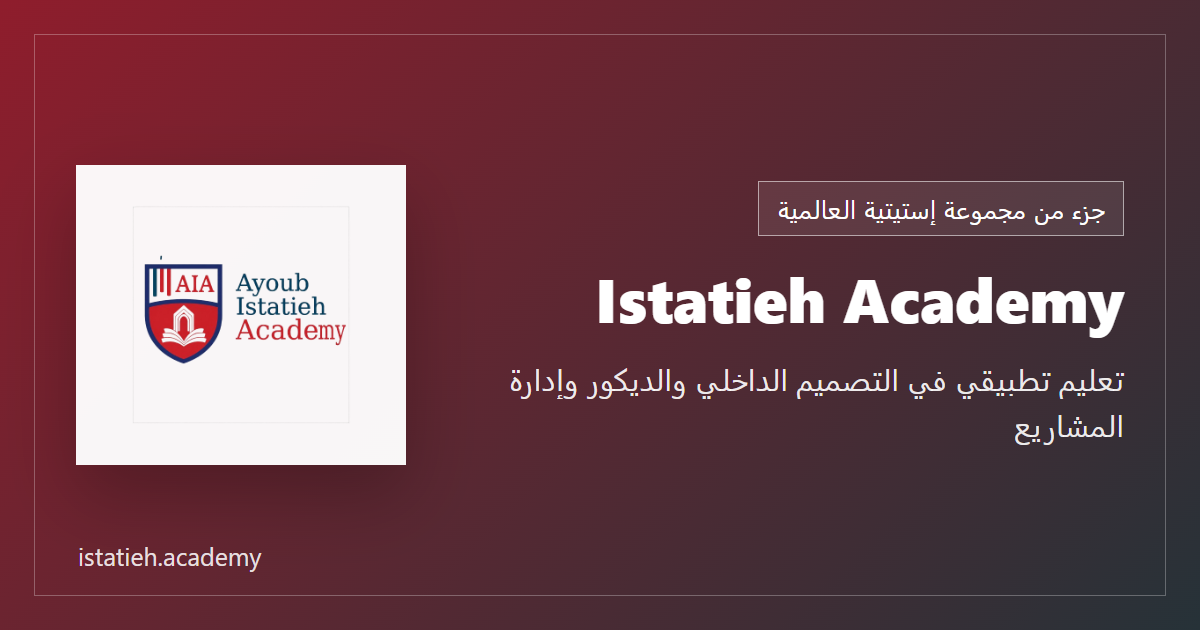 Istatieh academy - تعليم تطبيقي في التصميم الداخلي والديكور وإدارة المشاريع