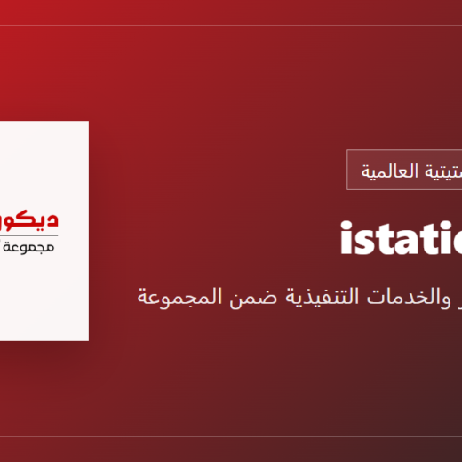 استيتيه للديكور - استيتية العالمية,تصميم داخلي,تصميم,ديكور,شركة أيوب استيتية العالمية - تصميم وتنفيذ تصاميم داخليه,تصميم داخلي عمان تنفيذ ديكور داخلي شركة تشطيبات عمان شركة أيوب استيتية العالمية - تصميم وتنفيذ تصاميم داخليه,باركيه,باركيه خشب,باركيه ارضيات,تصميم مطبخ,تصميم مطابخ حديثة,ديكور داخلي,ايوب استيتية,مكتب تصميم داخلي في الاردن,محلات ديكور,بديل خشب,بديل رخام Istatieh. Com - متجر مواد الديكور والخدمات التنفيذية ضمن المجموعة