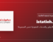 istatieh.com - متجر مواد الديكور والخدمات التنفيذية ضمن المجموعة