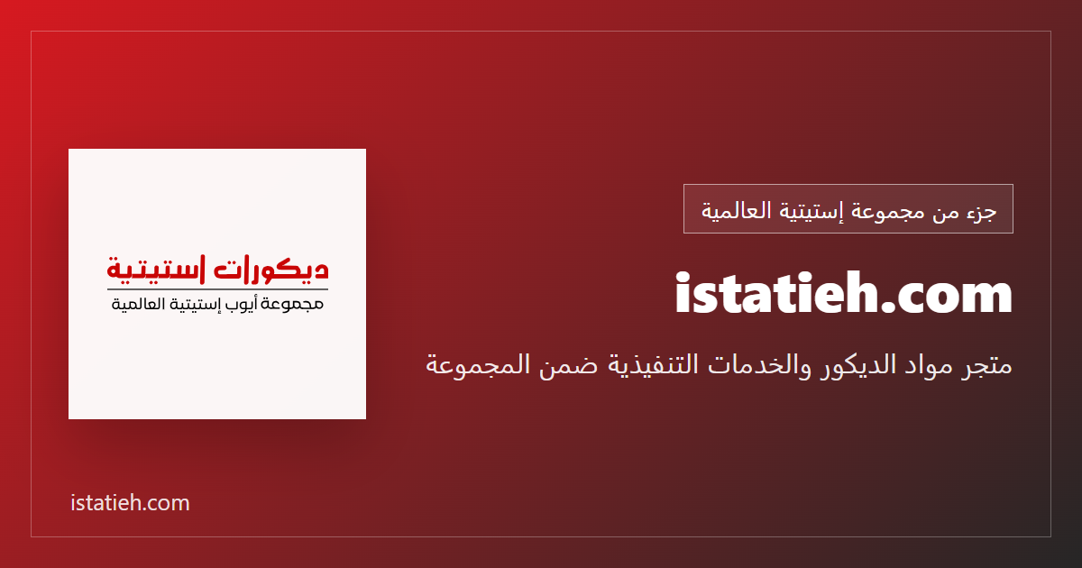 Istatieh. Com - متجر مواد الديكور والخدمات التنفيذية ضمن المجموعة
