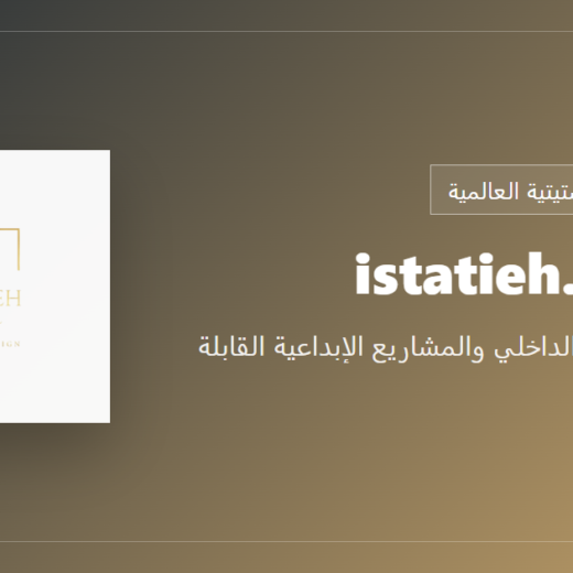 Istatieh. Design - خدمات التصميم الداخلي والمشاريع الإبداعية القابلة للتنفيذ