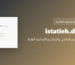 istatieh.design - خدمات التصميم الداخلي والمشاريع الإبداعية القابلة للتنفيذ