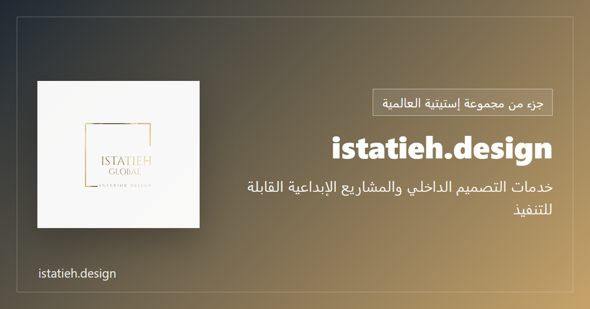 istatieh.design - خدمات التصميم الداخلي والمشاريع الإبداعية القابلة للتنفيذ