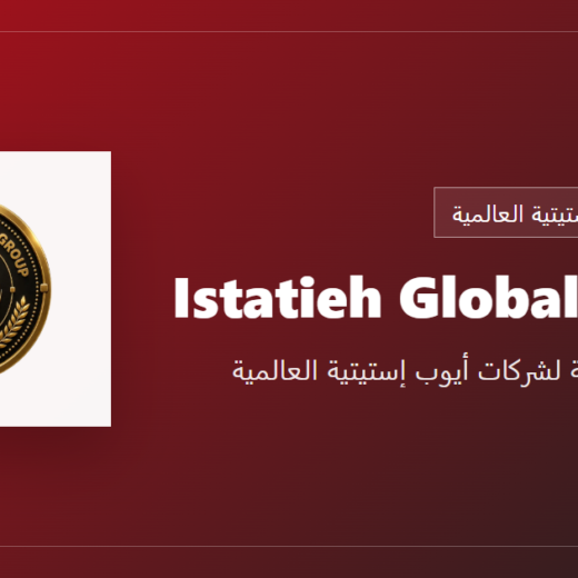 Istatieh global group - المظلة المؤسسية لشركات أيوب إستيتية العالمية