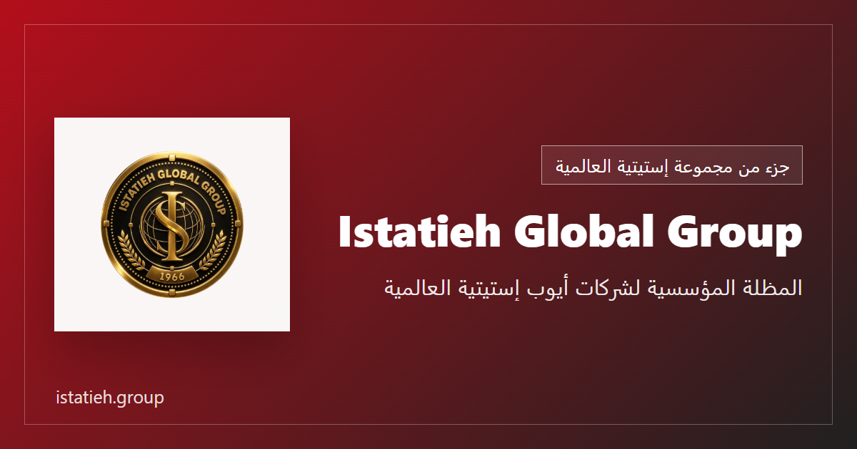Istatieh Global Group - المظلة المؤسسية لشركات أيوب إستيتية العالمية